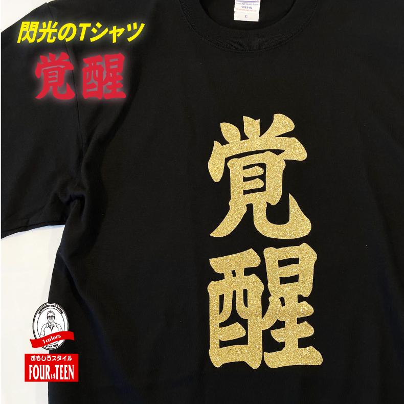 魂ゆさぶるワードTシャツ 覚醒 ゴールドラメプリント 綿100％ ブラック S〜XXXLサイズ対応 ギフト・イベントにもおすすめ | 