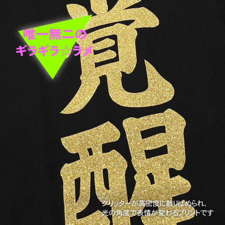 魂ゆさぶるワードTシャツ 覚醒 ゴールドラメプリント 綿100％ ブラック S〜XXXLサイズ対応 ギフト・イベントにもおすすめ |  | 01