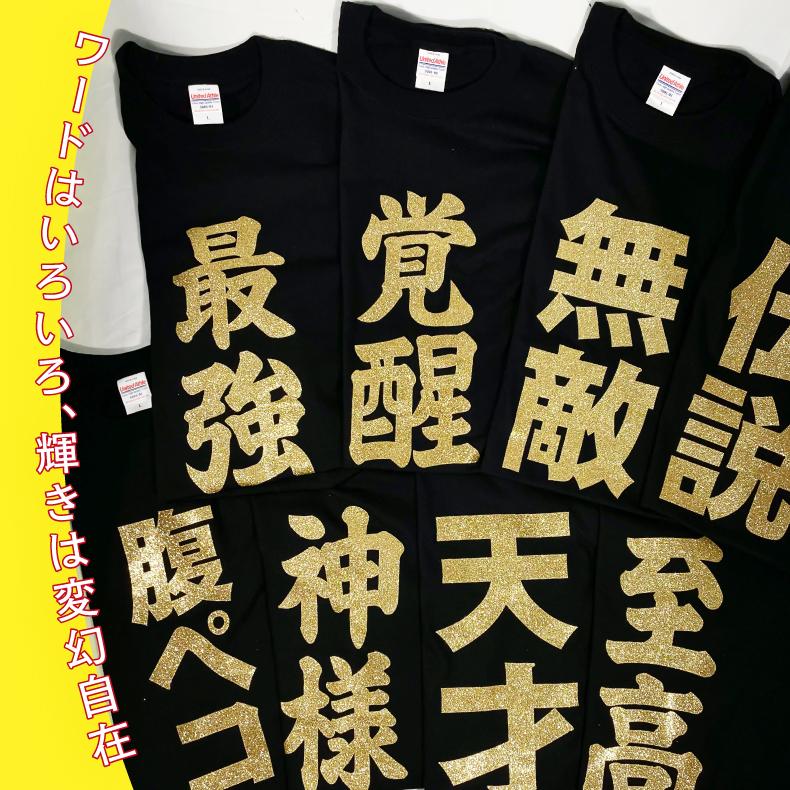 魂ゆさぶるワードTシャツ 覚醒 ゴールドラメプリント 綿100％ ブラック S〜XXXLサイズ対応 ギフト・イベントにもおすすめ |  | 03