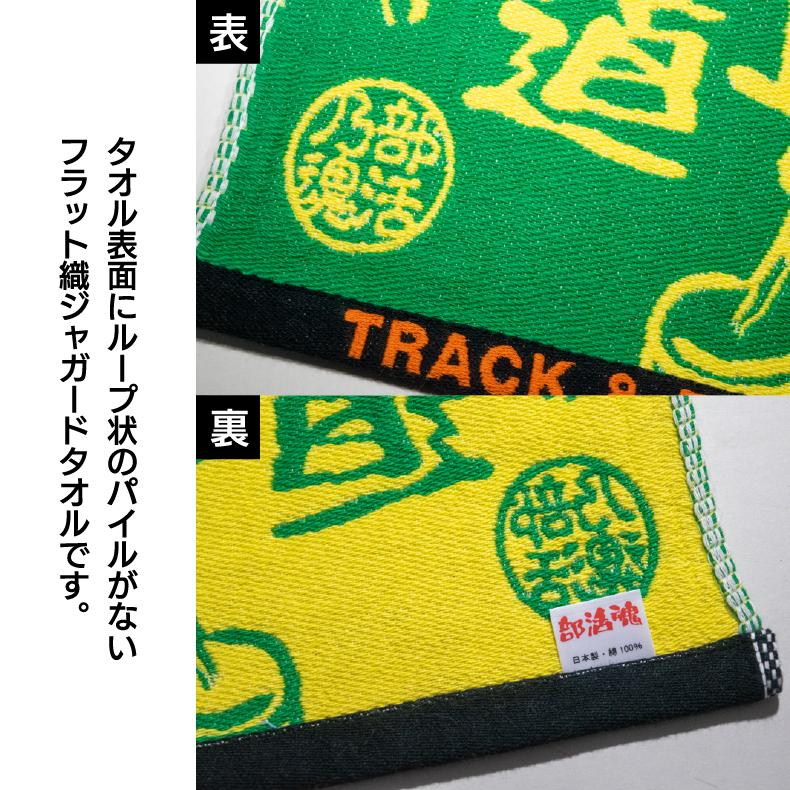 部活魂 タオル ジャガード織ハンドタオル スポーツ サークル クラブ