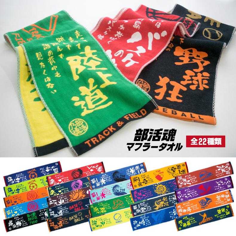 78%OFF!】 部活魂 タオル フラット織マフラースポーツタオル スポーツ クラブ 応援 プレゼント チーム おそろい 野球 サッカー バスケ バレー テニス ラグビー 水泳 陸上 cisama.sc.gov.br 78%OFF!】 部活魂 タオル フラット織マフラースポーツタオル スポーツ クラブ 応援 プレゼント チーム おそろい 野球 サッカー バスケ バレー テニス ラグビー 水泳 陸上 cisama.sc.gov.br