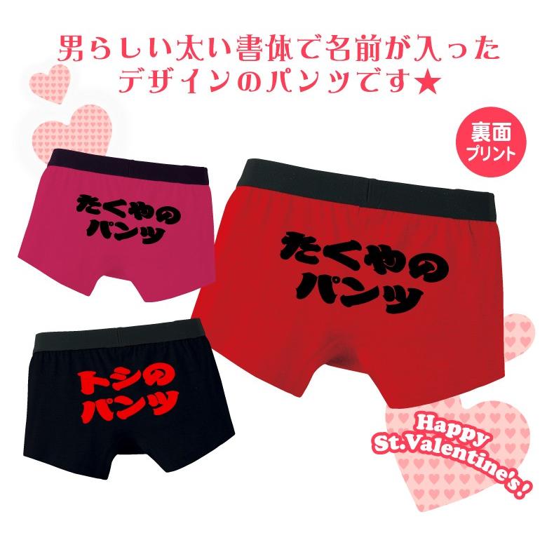 男らしい太文字で名前パンツ 大切な人の名前入り バレンタインプレゼントボクサーパンツ Vtp21 プリントハウスフォーティーン 通販 Yahoo ショッピング