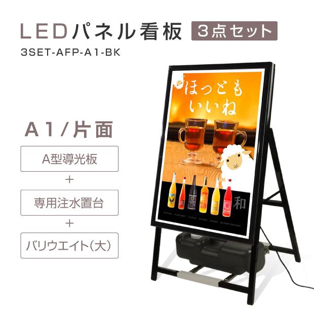 LEDライトパネル看板 A1サイズ（LEDスタンド看板 バリウエイト大 ウェイトアーム）W635ｘH1170mm（3set-afp-a1-bk）