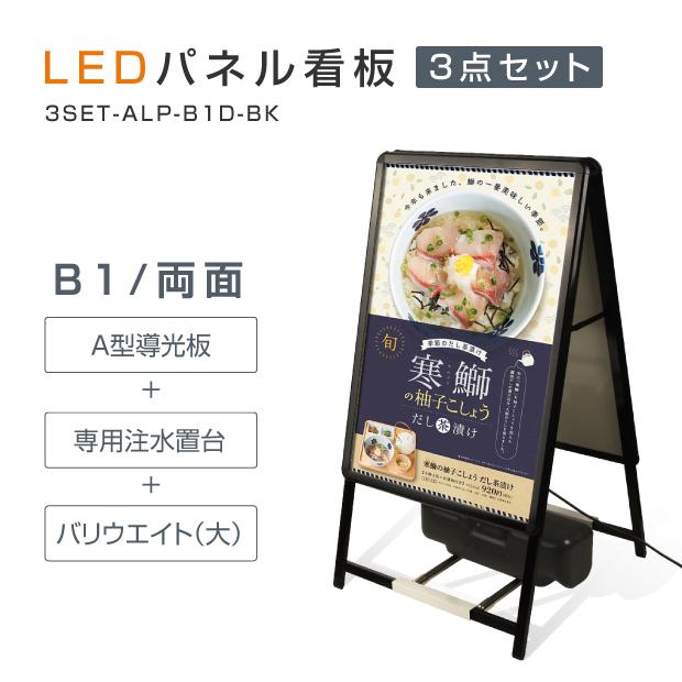 【送料無料】(スタンド付きLEDライトパネル看板、バリウエイト大、ウェイトアーム3点セット)3set-alp-b1d-bk【法人名義：代引可】｜yoshimichistore