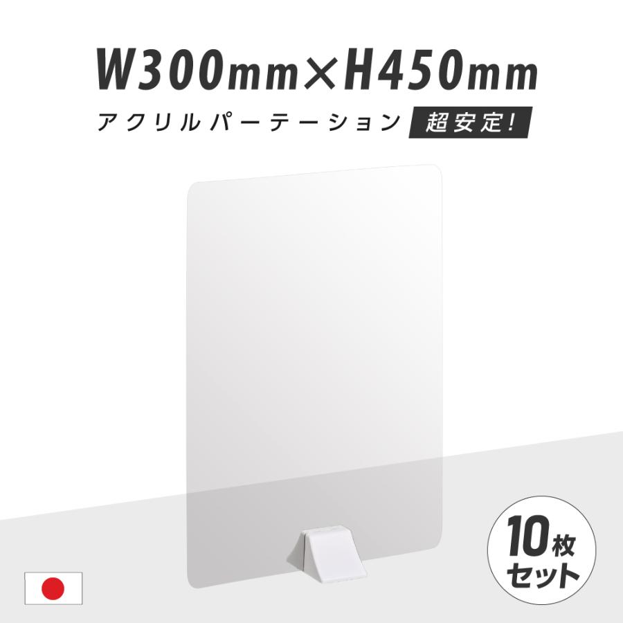 10枚セット アクリルパーテーション W300mm×H450mm ABS足スタンド高 