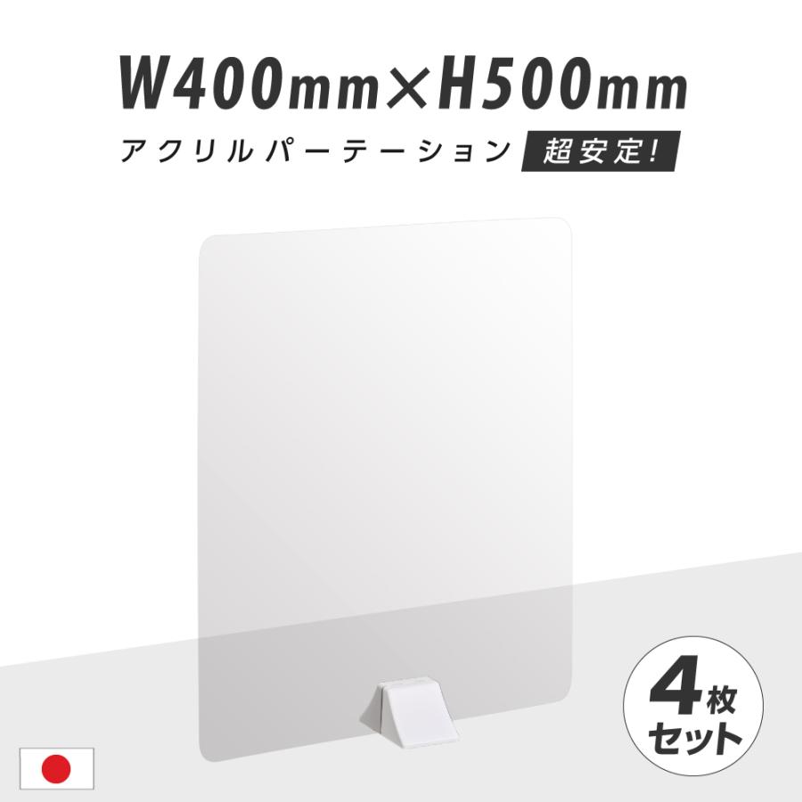 4枚セット アクリルパーテーション W400mm H500mm Abs足スタンド高透明 安全 アクリル 衝立 間仕切り Abs N4050 4set パーテーション 仕切り板 ついたて