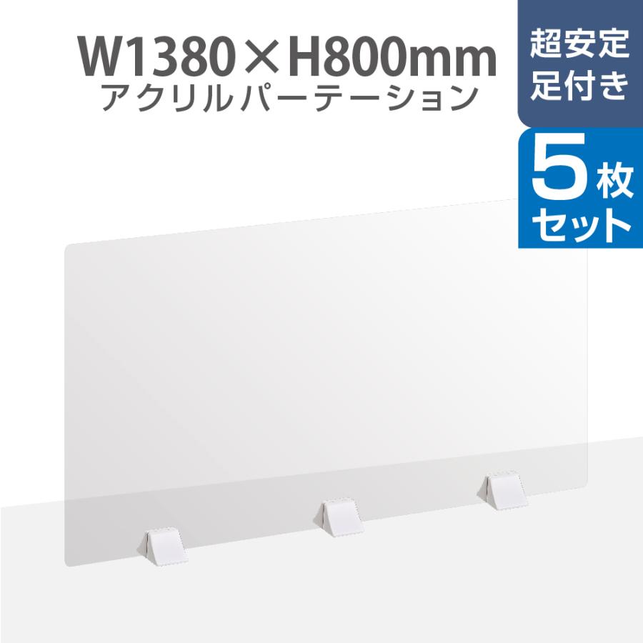 お得な5枚セット 差し込み簡単 透明 アクリルパーテーション W1380