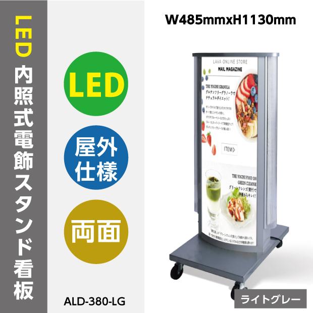 看板　店舗用看板　照明付き看板　LED付内照式電飾スタンド(楕円型)　W485mmxH1130mm　ALD-380-LG