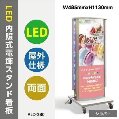 看板　店舗用看板　照明付き看板　LED付内照式電飾スタンド(楕円型)　W485mmxH1130mm 　ALD-380-SV