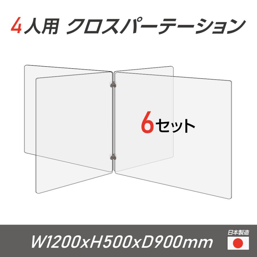 【正規販売店】 6枚組 日本製 4人用 透明クロスパーテーション 十字型 W450ｘH500mmｘ12枚 W600ｘH500mmｘ12枚 連接パーツ付き（cr4-6045-50-6set） パーテーション、衝立