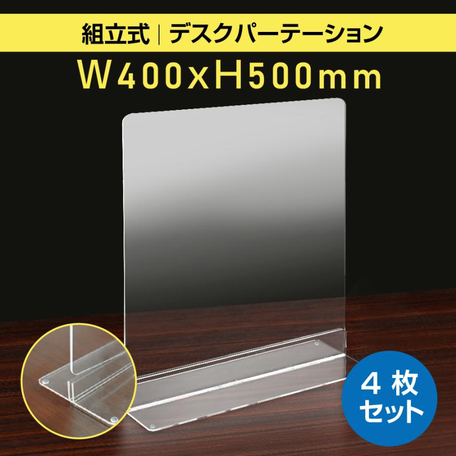 お得な4枚セット 透明 アクリルパーテーション W400×H500mm アクリル板 