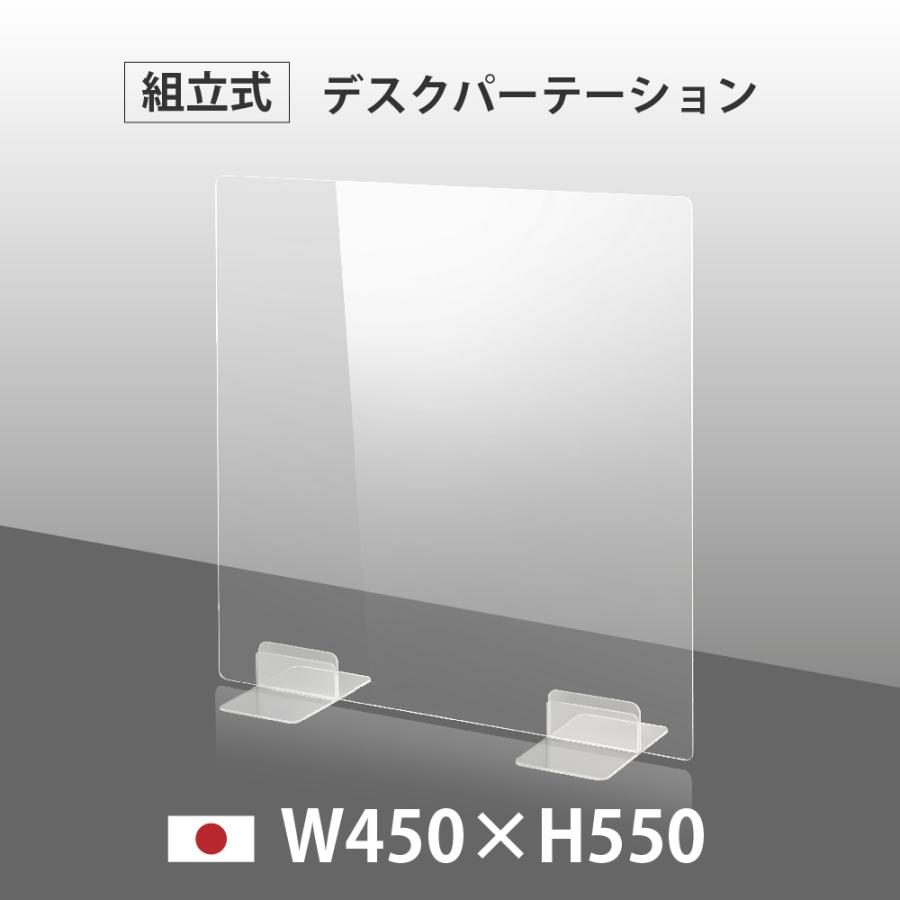 日本製 ウイルス対策 透明 お中元 アクリルパーテーション W450mm×H550mm 開店祝い パーテーション 飲食店 dptx-4555 仕切り板 衝立 アクリル板 オフィス