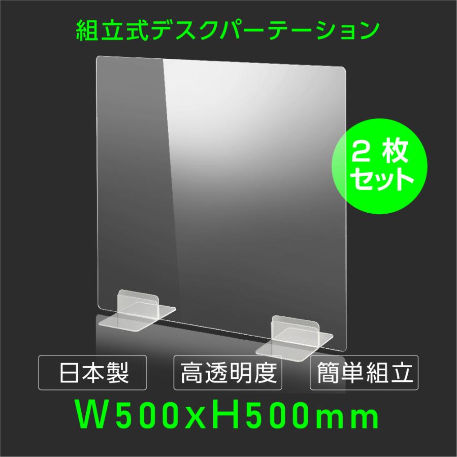日本製 お得な2枚セット ウイルス対策 透明 アクリルパーテーション W500mm H500mm