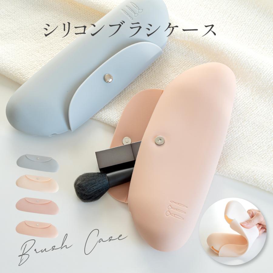 シリコン製 メイクブラシケース 収納ケース 旅行用 メイクブラシ