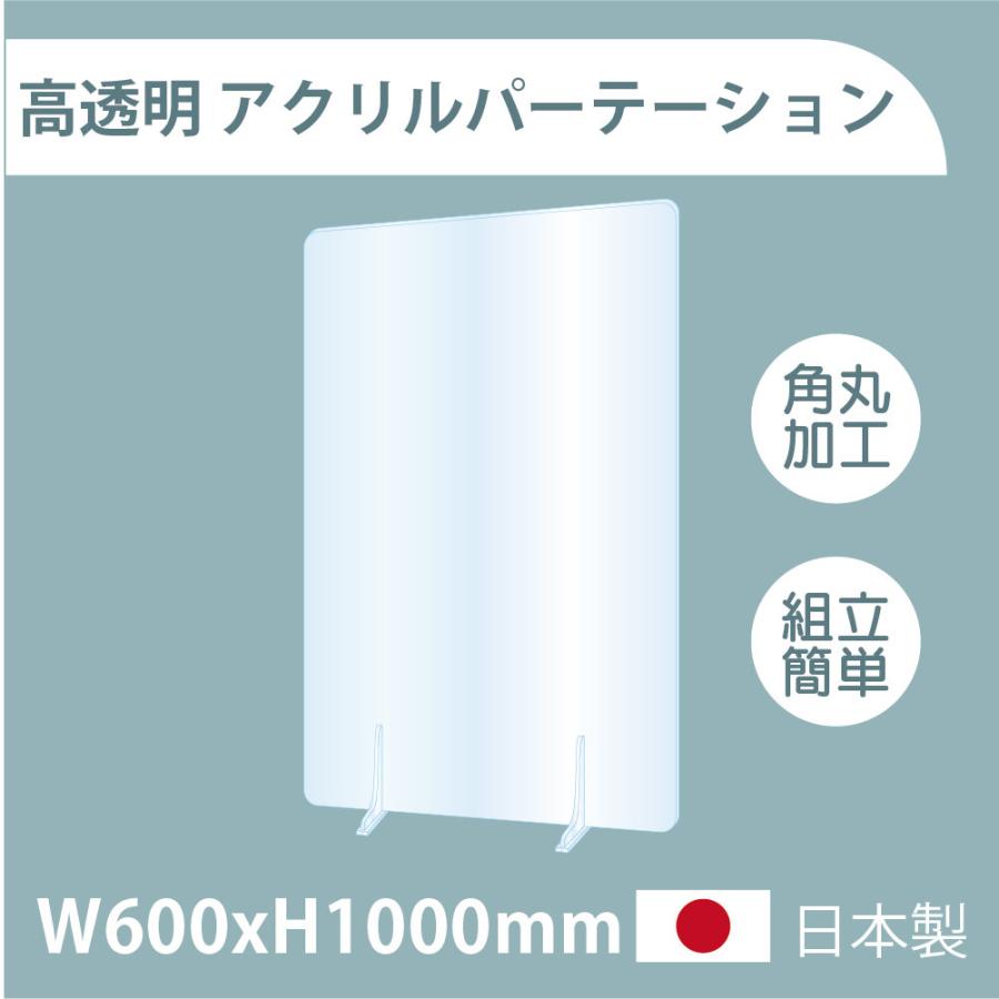 [日本製]板厚3mm 高透明 アクリルパーテーション W600xH900mm 仕切り板 衝立 対面式スクリーン ウイルス対策 fbap3-60100  :fbap3-60100:吉道ストア - 通販 - Yahoo!ショッピング