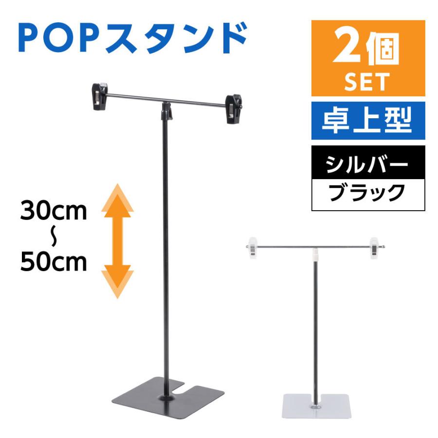 お得な2個セットPOPスタンド ポップスタンド 卓上型 長さ調節可能 W260