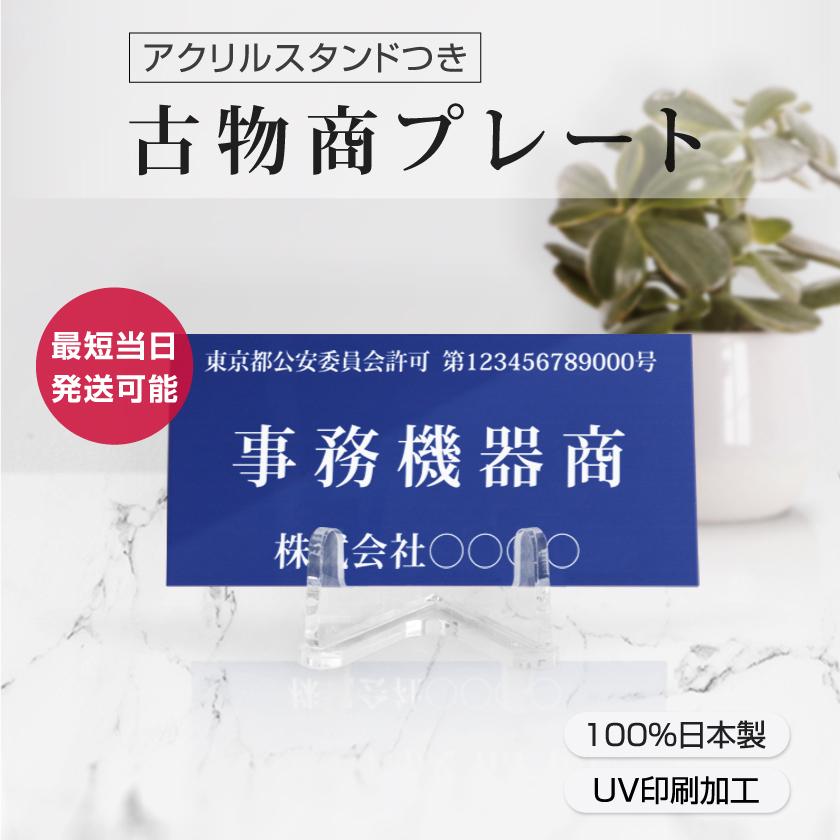 [Yoshimichi] 古物商プレート 168×88mm 2色選べる アクリルスタンド付き 壁掛け用穴なしタイプ 警察 公安委員会指定 当店オリジナル 格安 標識  [gs-pl]｜yoshimichistore