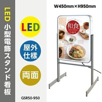 店舗用看板 LED照明入り看板小型電飾スタンド看板　両面式　LEDエッジライト式スタンドサイン W450mm*H950mm　GSR50-950