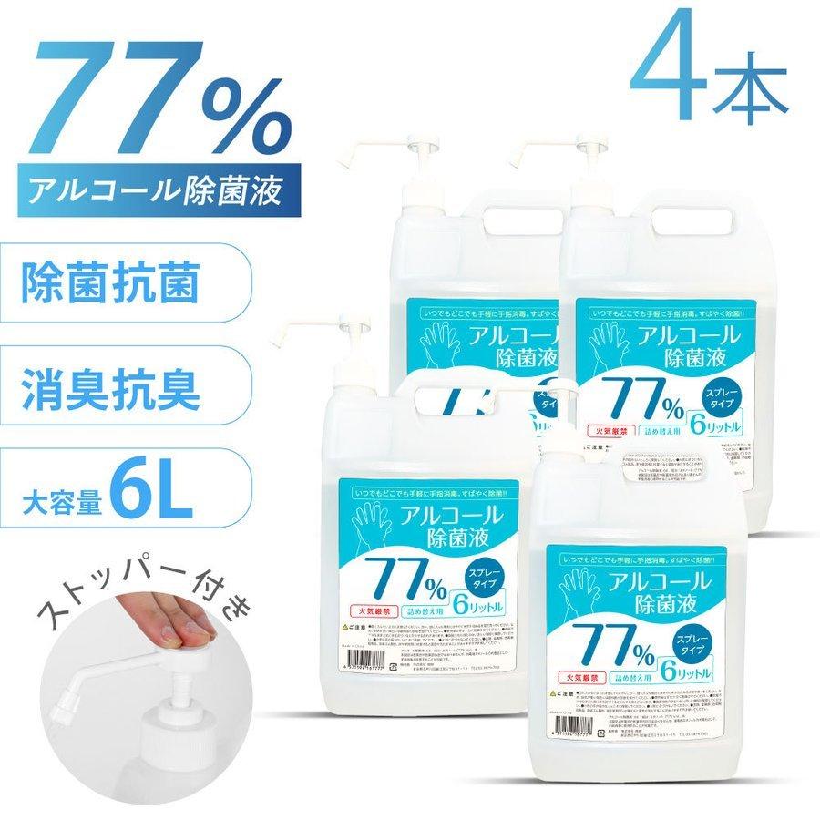 お得な4本セット アルコール77% アルコール消毒液 詰替え用 大容量 6000ml 消毒用 業務用 除菌スプレー 除菌液 手指消毒に利用可能 あすつく hd-6000ml-4set :hd-6000ml-4set:吉道ストア - 通販 - Yahoo!ショッピング お得な4本セット アルコール77% アルコール消毒液 詰替え用 大容量 6000ml 消毒用 業務用 除菌スプレー 除菌液 手指消毒に利用可能 あすつく hd-6000ml-4set :hd-6000ml-4set:吉道ストア - 通販 - Yahoo!ショッピング