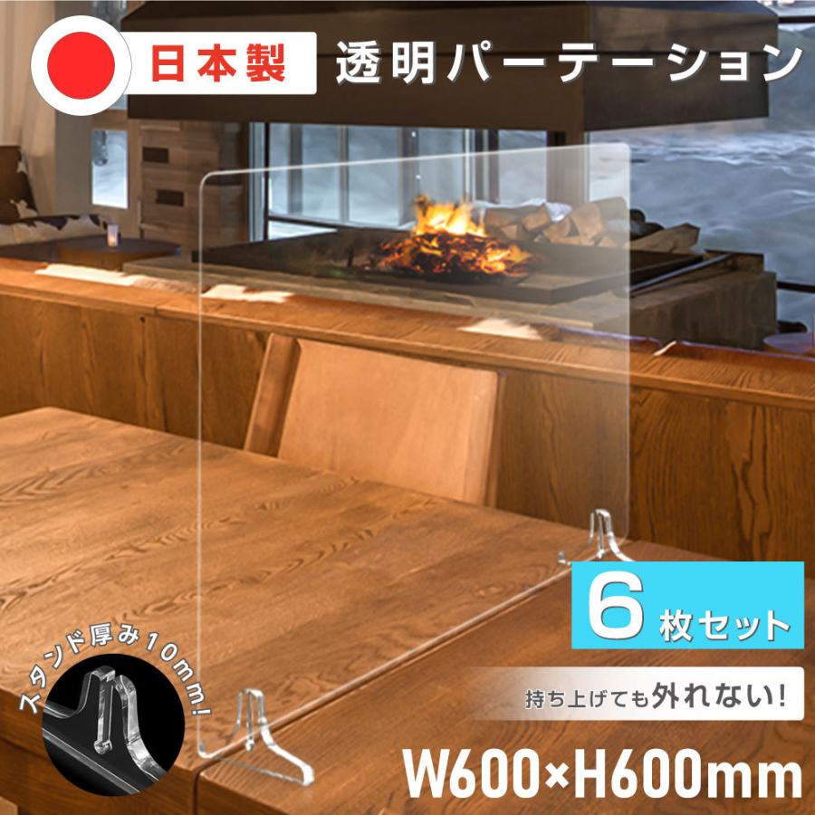 6枚セット スタンド板厚10mm Mサイズ 日本製 透明パーテーション PS（ポリスチレン）板 板厚3mm 横幅600×高さ600mm パーテーション jps-nsm-r6060-6set