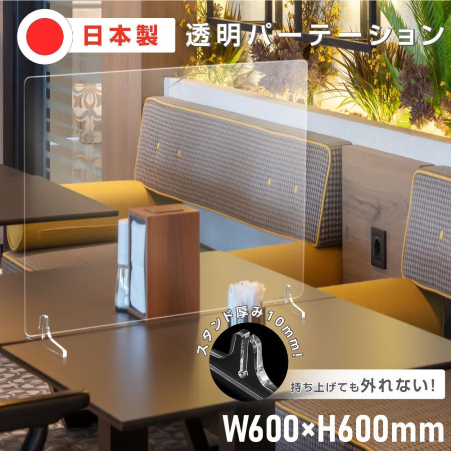 スタンド板厚10mm Sサイズ 日本製 透明パーテーション PS（ポリスチレン）板 板厚3mm 横幅600×高さ600mm パーテーション 仕切り板 衝立 jps-nss-r6060