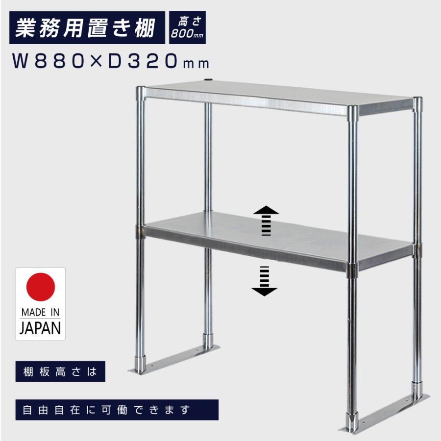 日本製造 ステンレス製 業務用 キッチン置き棚 ステンレス 業務用 W880 