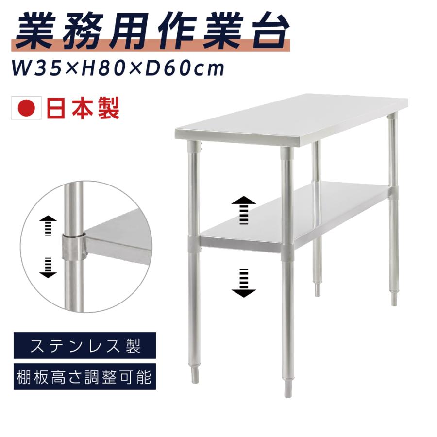 日本製造 ステンレス製 業務用 キッチン置き棚 W35×H80×D60cm 置棚 作業台棚 ステンレス棚 キッチンラック 二段棚 上棚 厨房収納 kot2ba-3560