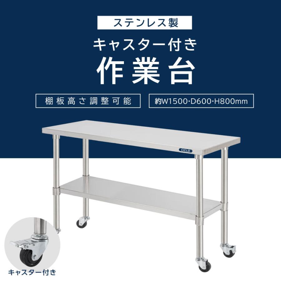 日本製 ステンレス 作業台 キャスター付き 調理台 W1500mm×H800 日本製 ステンレス 作業台 キャスター付き 調理台 W1500mm×H800