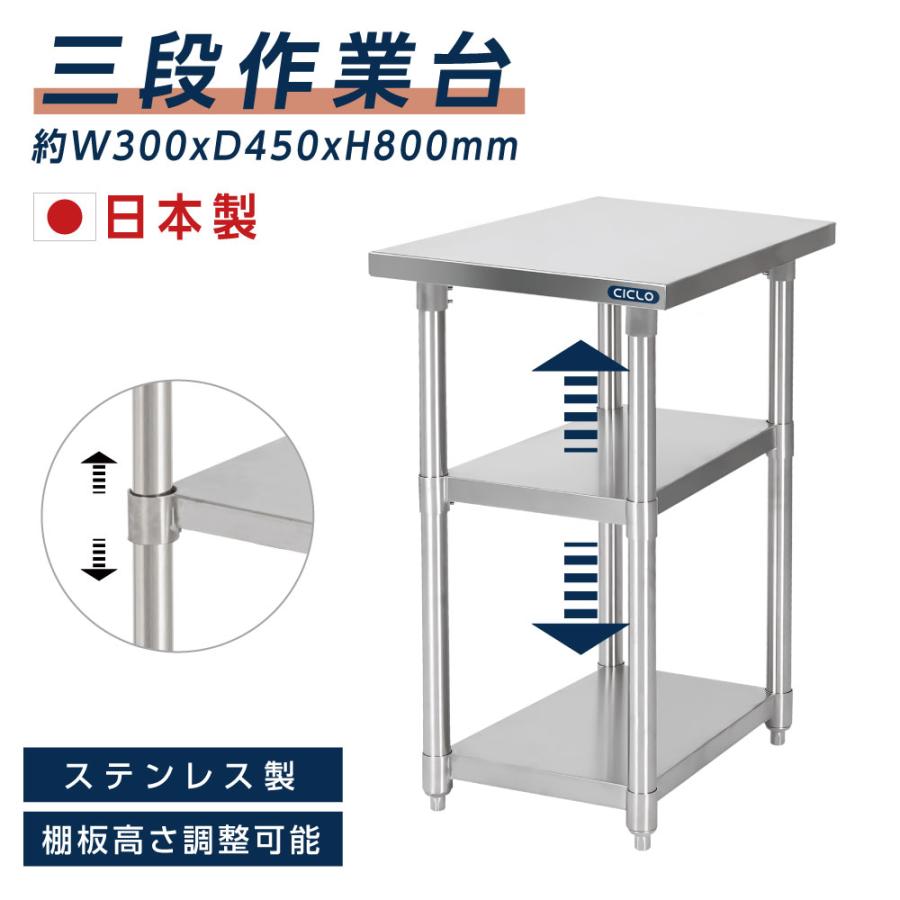 日本製造 ステンレス製 3段タイプ キッチン置き棚 W30×H80×D45cm 作業