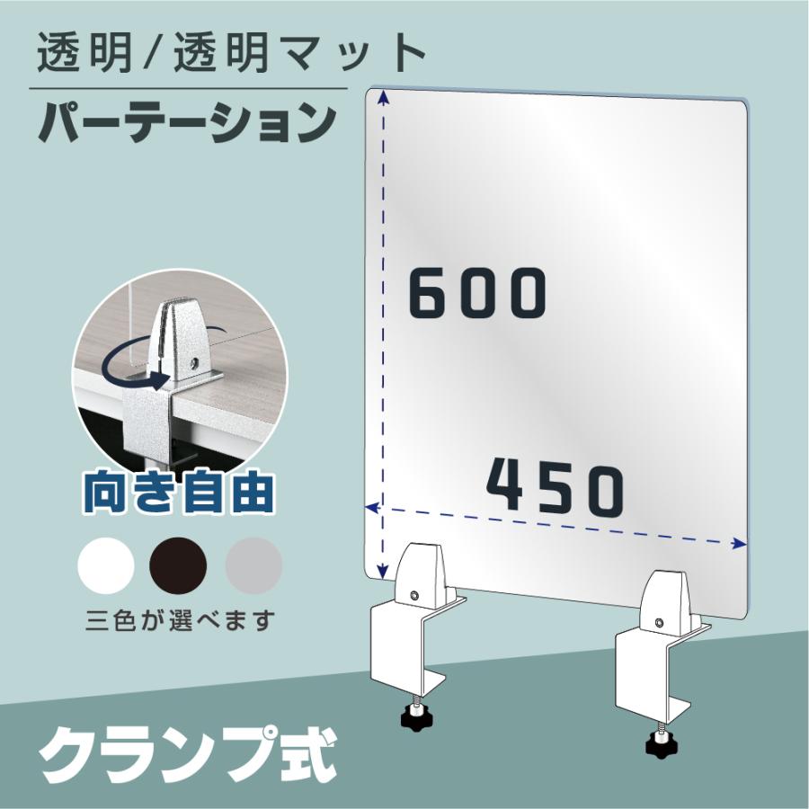 クランプホルダー 付き飛沫防止 アクリルパーテーションW450xH600mm アクリルキャスト板採用 【受注生産 返品交換不可】lap-4560｜yoshimichistore