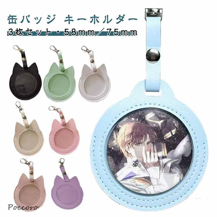 3枚セット】猫耳/丸型 缶バッジ入り 透明 58mm／75mm ケース 缶バッチ