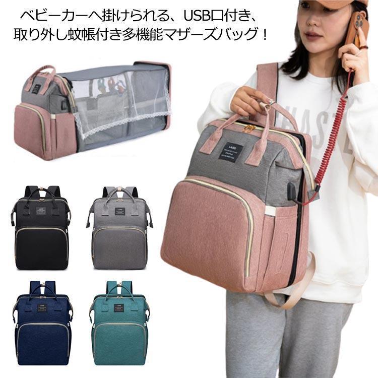 多機能 マザーズバッグ リュック ベビーベッド 2way ママバッグ 大容量 マザーズリュック 折りたたみ 取り外し可能 蚊帳付き ママバッグ 出産お