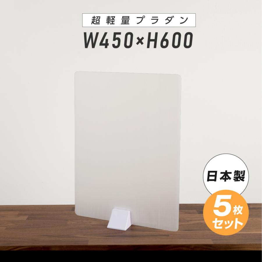 日本製 5枚セット 飛沫防止 超軽量 プラダン パーテーション W450×H600mm 縦置き 横置き パーティション プラスチック プラスチック ダンボール pl-4560-5set :pl-4560-5set:吉道ストア - 通販 - Yahoo!ショッピング