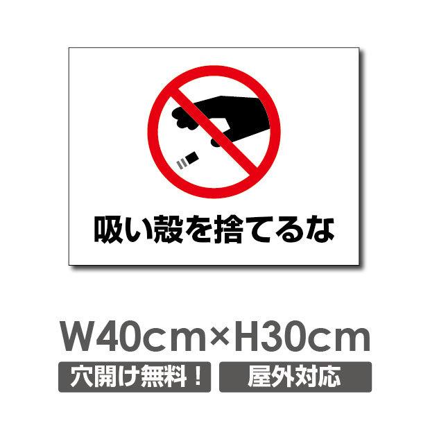 送料無料 吸い殻をすてるな W400 H300mm 厚み３mm 不法投棄厳禁 ゴミを捨てるな看板 プレート看板 注意標識 アルミ複合板 Poi 149 Poi 149 吉道ストア 通販 Yahoo ショッピング