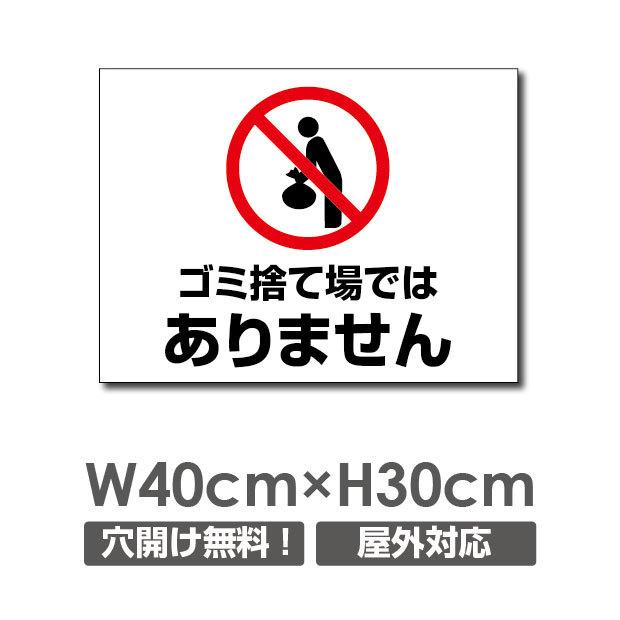 送料無料 ゴミ捨て場ではありません W400 H300mm 厚み３mm 不法投棄厳禁 ゴミを捨てるな看板 プレート看板 注意標識 アルミ複合板 Poi 151 Poi 151 吉道ストア 通販 Yahoo ショッピング
