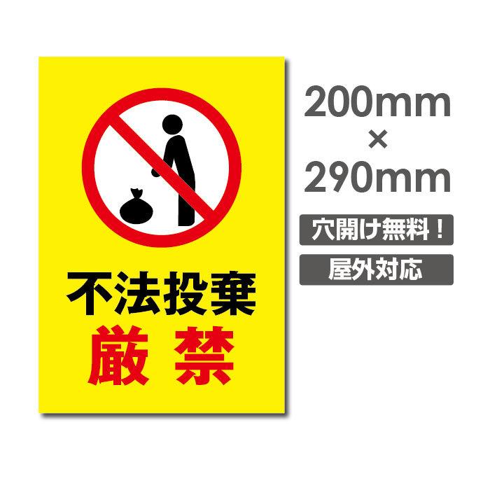 送料無料 不法投棄禁止 W0 H290mm 厚み３mm 不法投棄厳禁 ゴミを捨てるな看板 プレート看板 注意標識 アルミ複合板 Poi 172 Poi 172 吉道ストア 通販 Yahoo ショッピング