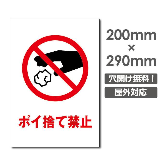 送料無料 ポイ捨て禁止 W0 H290mm 厚み３mm 不法投棄厳禁 ゴミを捨てるな看板 プレート看板 注意標識 アルミ複合板 Poi 185 Poi 185 吉道ストア 通販 Yahoo ショッピング