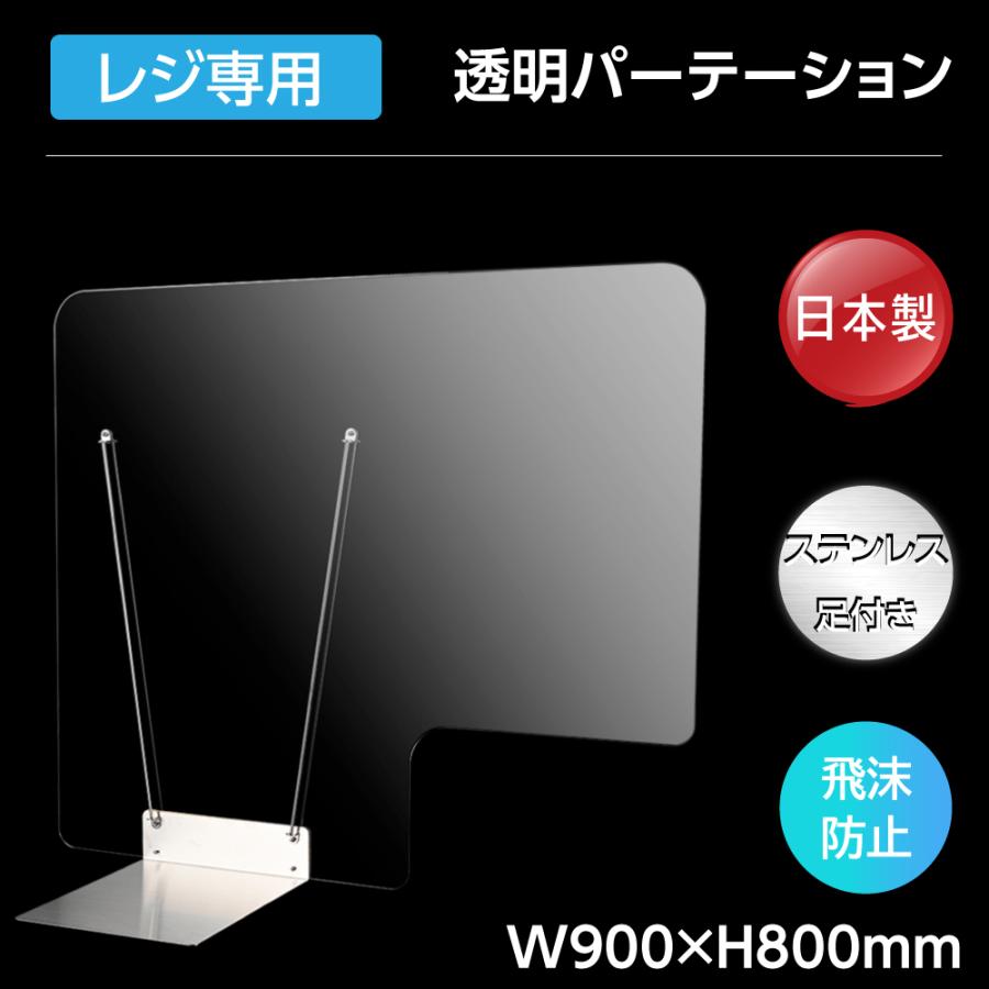 送料無料激安祭 日本製 W900mm H800mm レジ専用 透明 アクリルパーテーション 特大ステンレス足付き 卓上パネル アクリル板 間仕切り 仕切り Rap C9080 Discoversvg Com