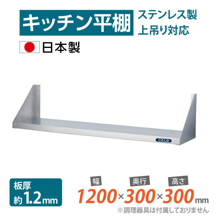 ステンレス製平棚吊棚1200×300 ②