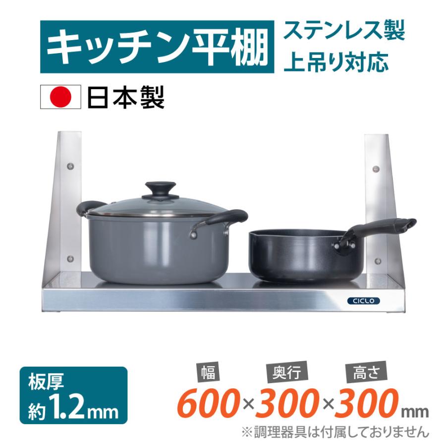 キッチン平棚 日本製造 ステンレス製 幅600mm×奥行き300mm キッチン