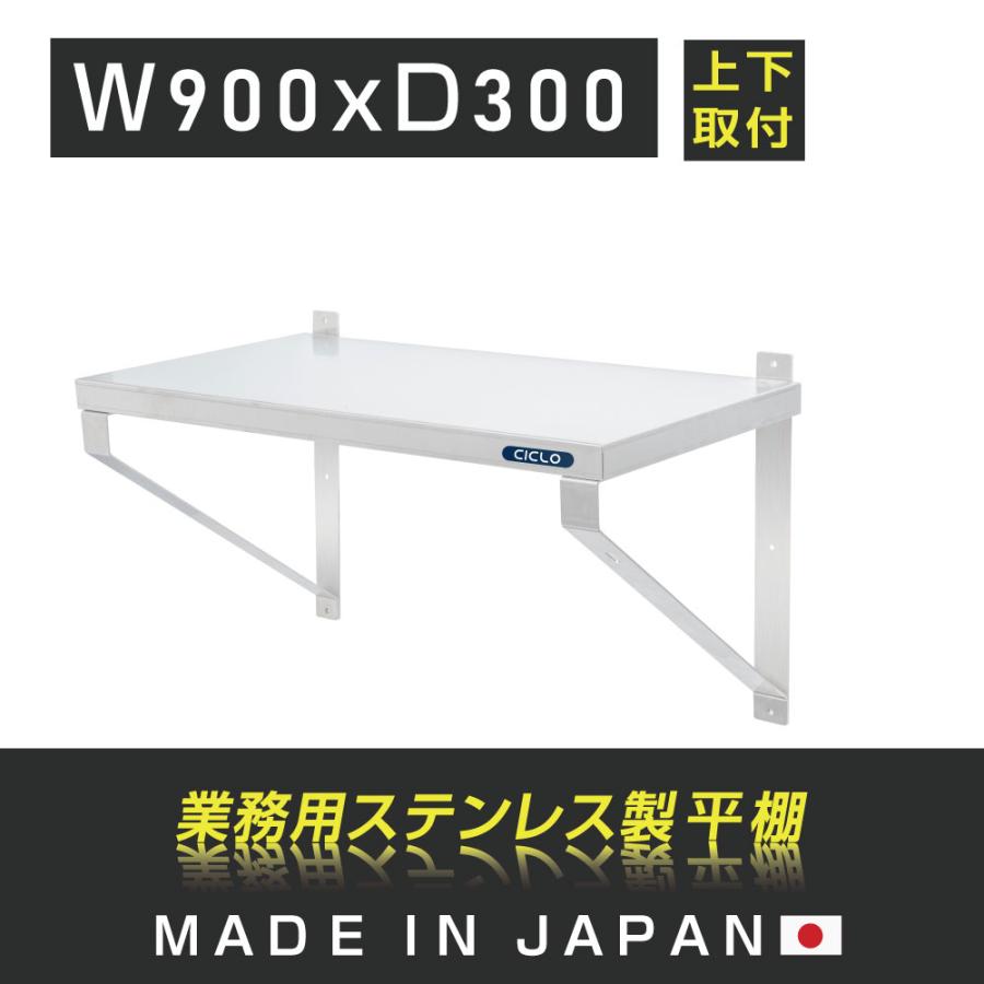 日本製造 ステンレス製] 業務用 キッチン平棚 幅900mm×奥行き300mm 