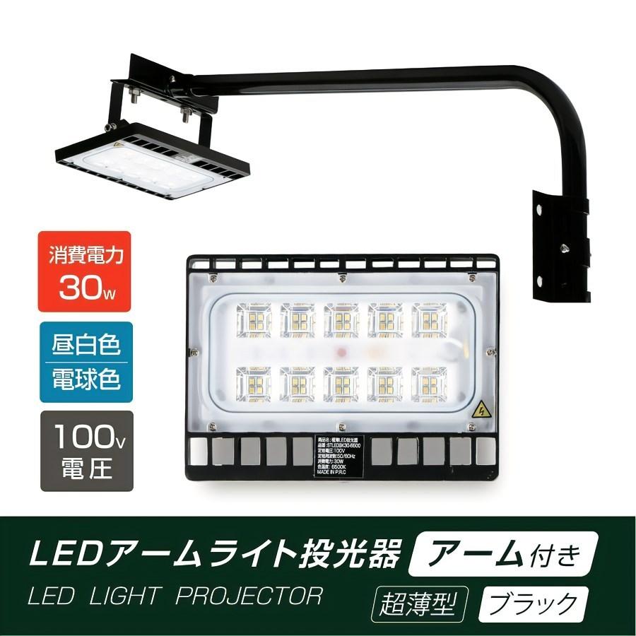 LED投光器 30W相当 防水 60cm 90cm 屋外用 昼光色 電球色 IP65 広角120度 ブラック ledライト LED投光機 看板灯 stledbk30｜yoshimichistore