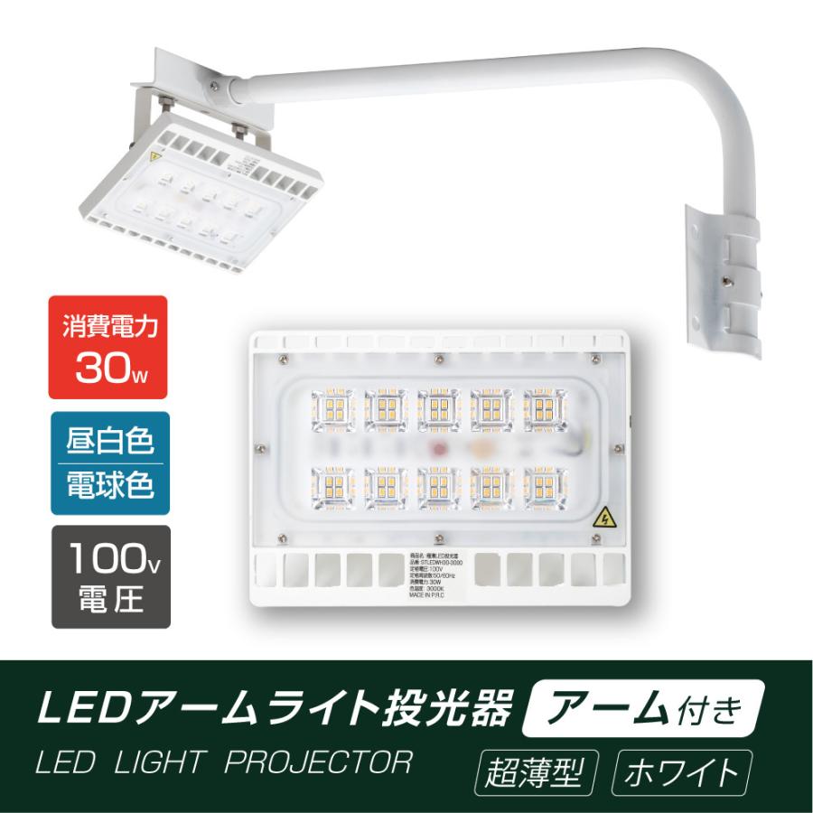 LED投光器 30W相当 防水 60cm 90cm 屋外用 昼光色 電球色 IP65 広角120度 ホワイト ledライト LED投光機 看板灯 作業灯  stledwh30｜yoshimichistore