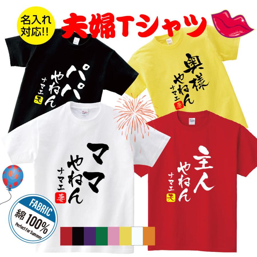 結婚祝い 名入れ 夫婦やれんｔシャツ 選べるデザイン 8色 結婚 お祝い おもしろ プレゼント 結婚記念日 贈り物 ギフト男性 女性 だんな T085 Dm 吉道ストア 通販 Yahoo ショッピング