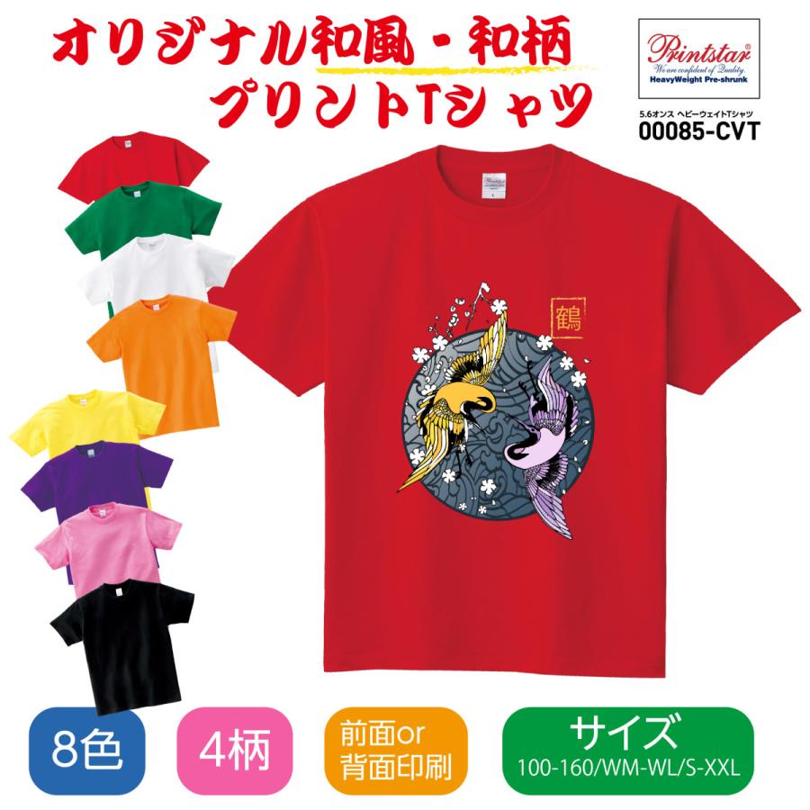 選べる8色 Tシャツ メンズ レディース 半袖 おしゃれ プリント 春 夏 メンズファッション 和風 和柄 鯉 鶴 日本 T085 Jp13 16 T085 Jp13 16 吉道ストア 通販 Yahoo ショッピング