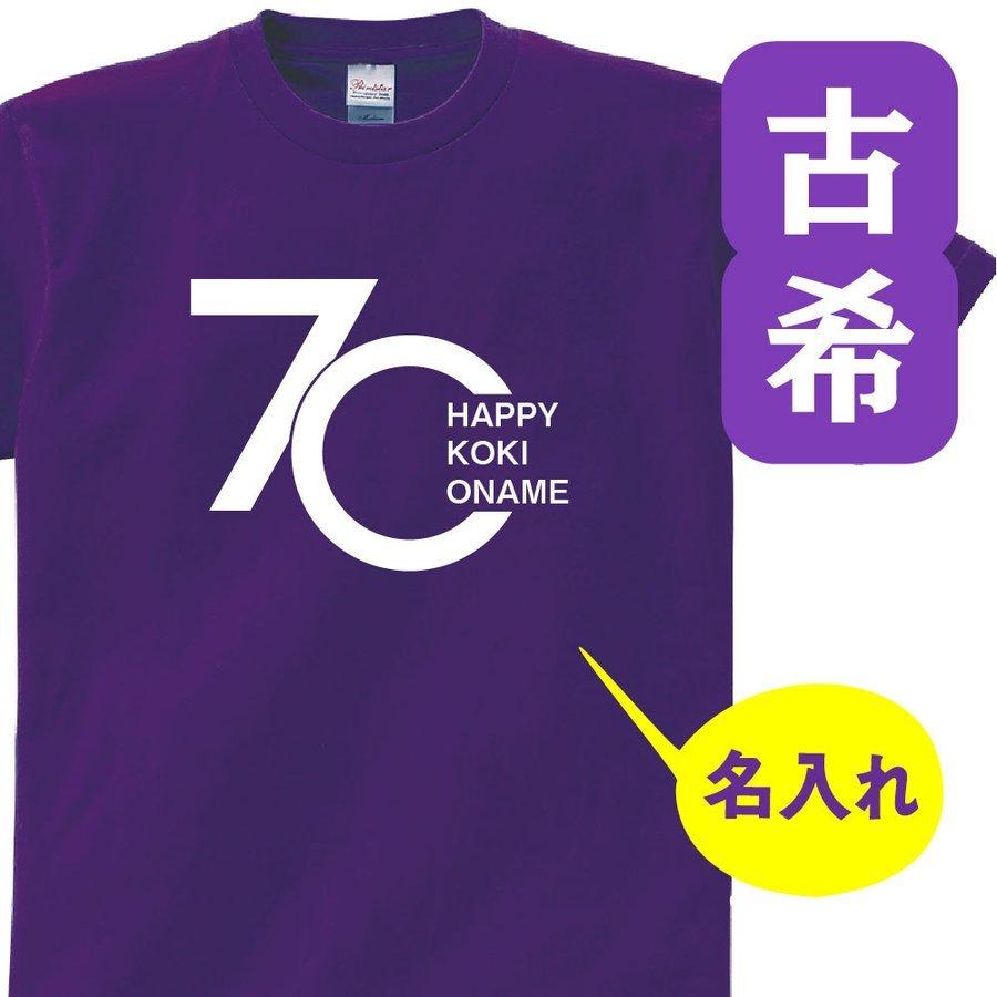 古希 祝い 父 母 女性 男性 名入れ プレゼント 誕生日 贈り物 祖父 祖母 紫 グッズ 古希Tシャツ 70歳のサプライズ！t085-k70-25｜yoshimichistore