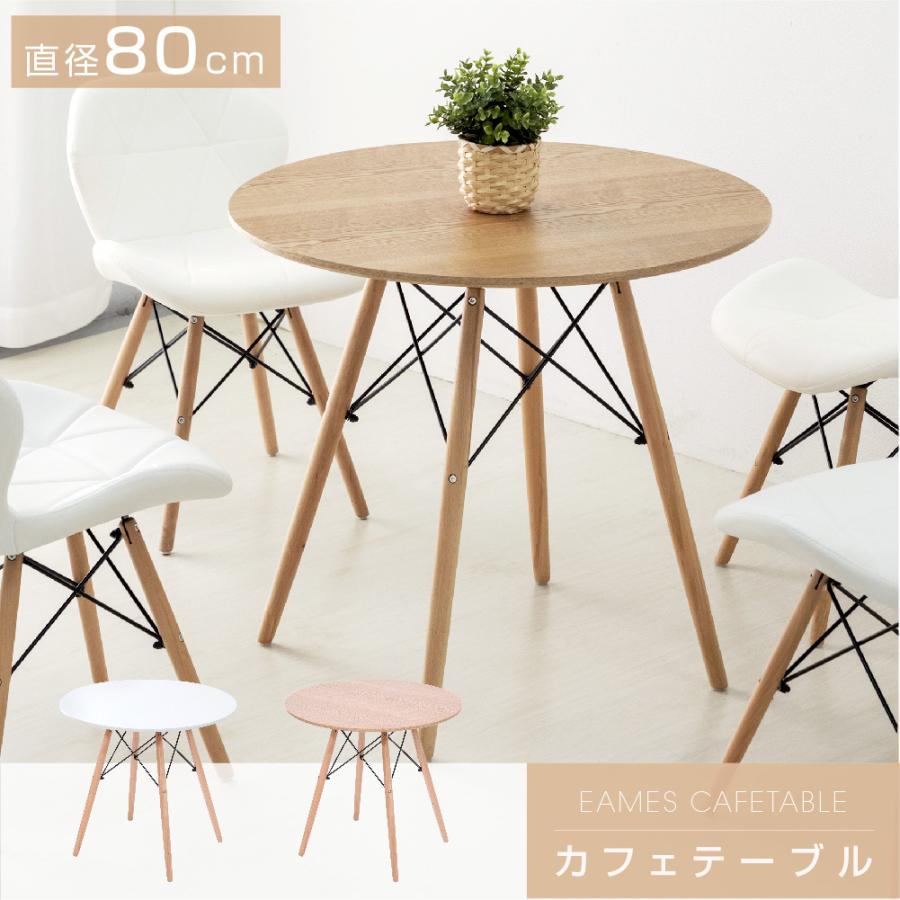イームズ カフェテーブル 一人暮らし 幅80cm 丸 ダイニングテーブル