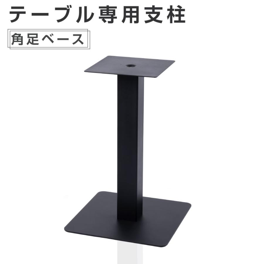 テーブル脚 業務用 レストランテーブル用 スチール ブラック 角ベース 
