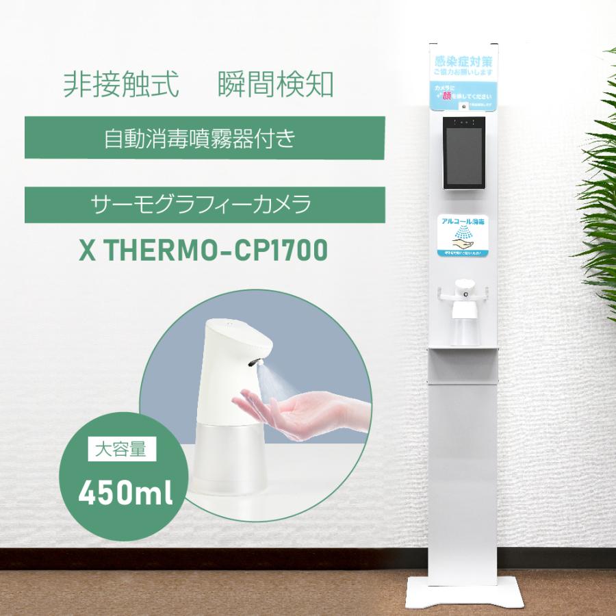 肌触りがいい 新商品 非接触 体表温検知カメラ 自動消毒噴霧器 消毒液スタンド スチールスタンド付き 検温カメ サーモカメラ センサー式 アルコール Xthermo Cp1700 全日本送料無料 Cepici Gouv Ci