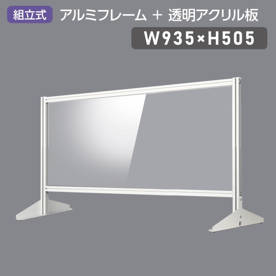 大幅値下げ 日本製 透明アクリルパーテーション W930×H505mm 板厚3mm